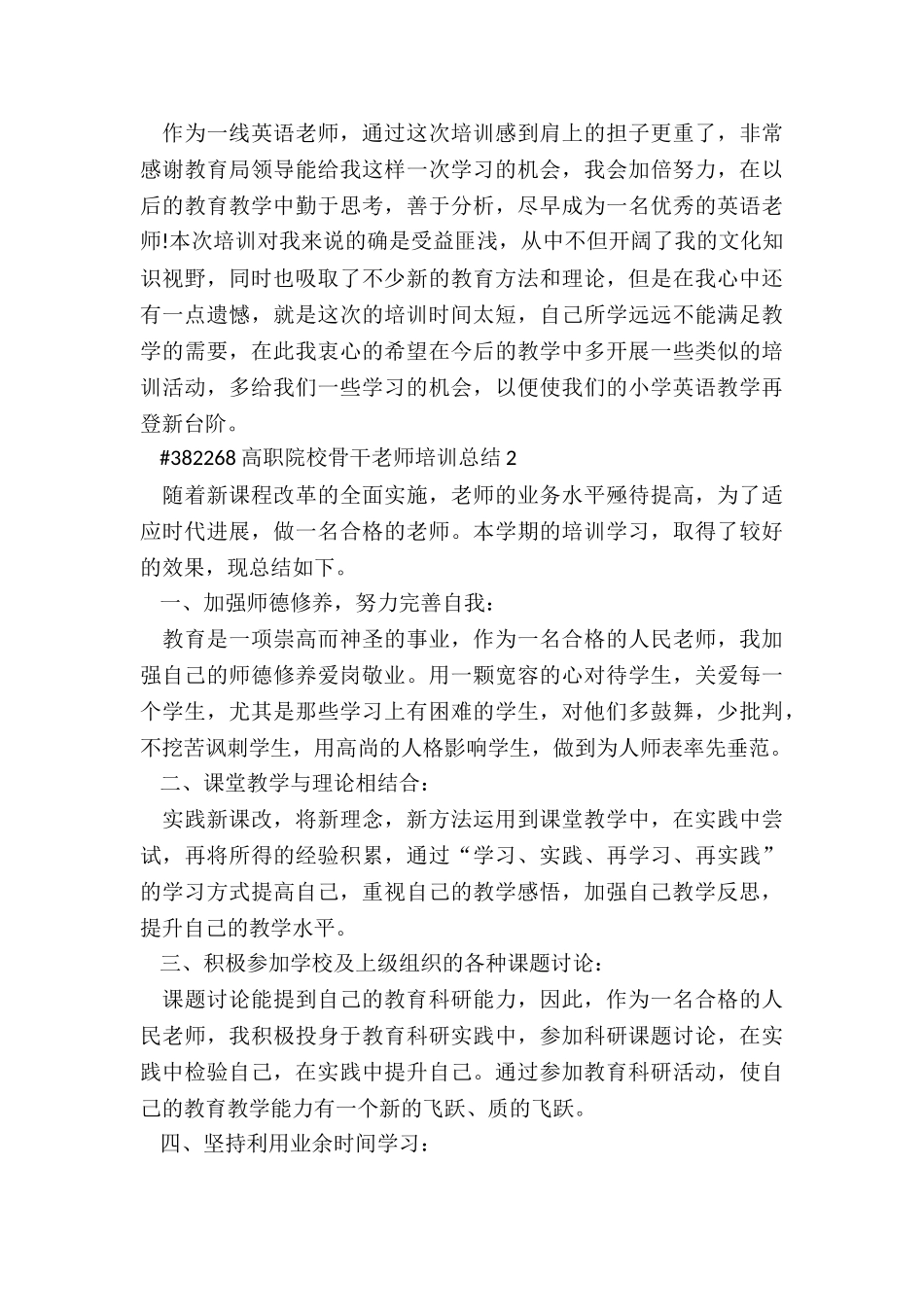 高职院校骨干教师培训工作总结5篇_第3页