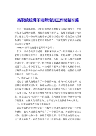 高职院校骨干教师培训工作总结5篇