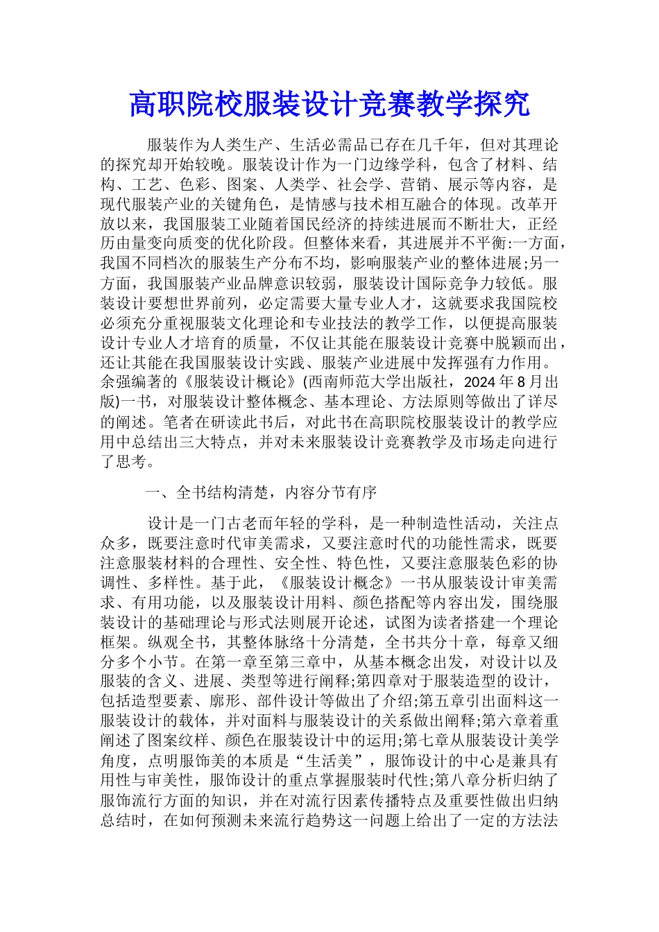 高职院校服装设计竞赛教学探索_第1页