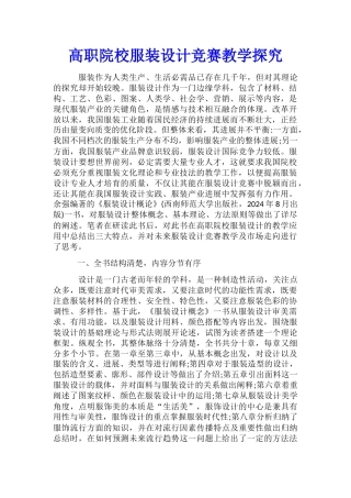 高职院校服装设计竞赛教学探索