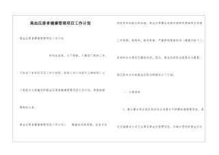 高血压患者健康管理项目工作计划
