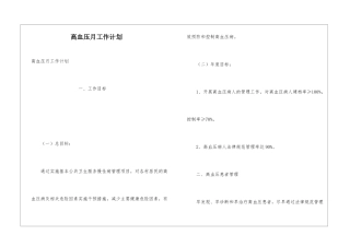 高血压月工作计划
