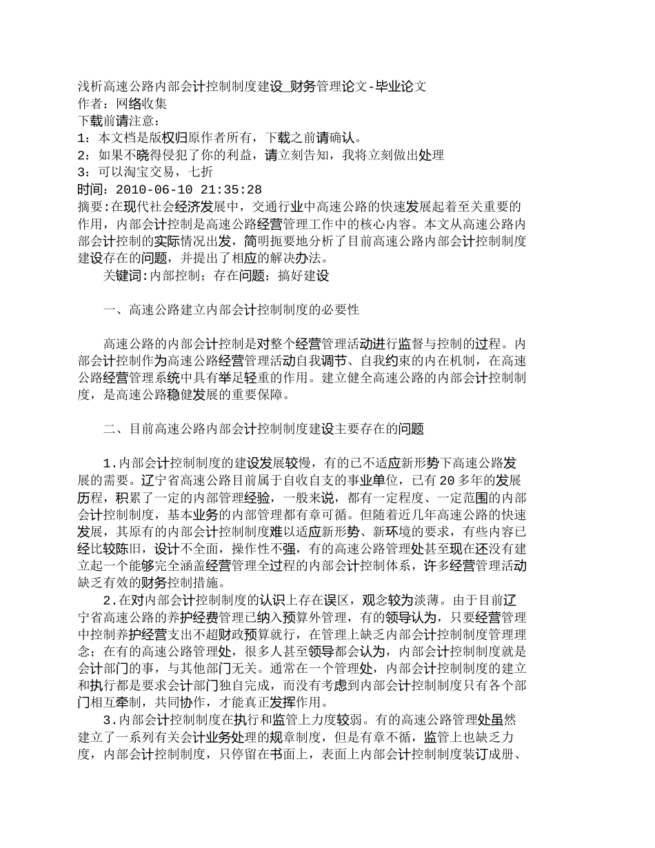 【2022精编】【精品文档-管理学】浅析高速公路内部会计控制制度建设_财务管_第1页