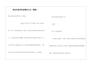 高血压患者饮食禁忌大全「最新」