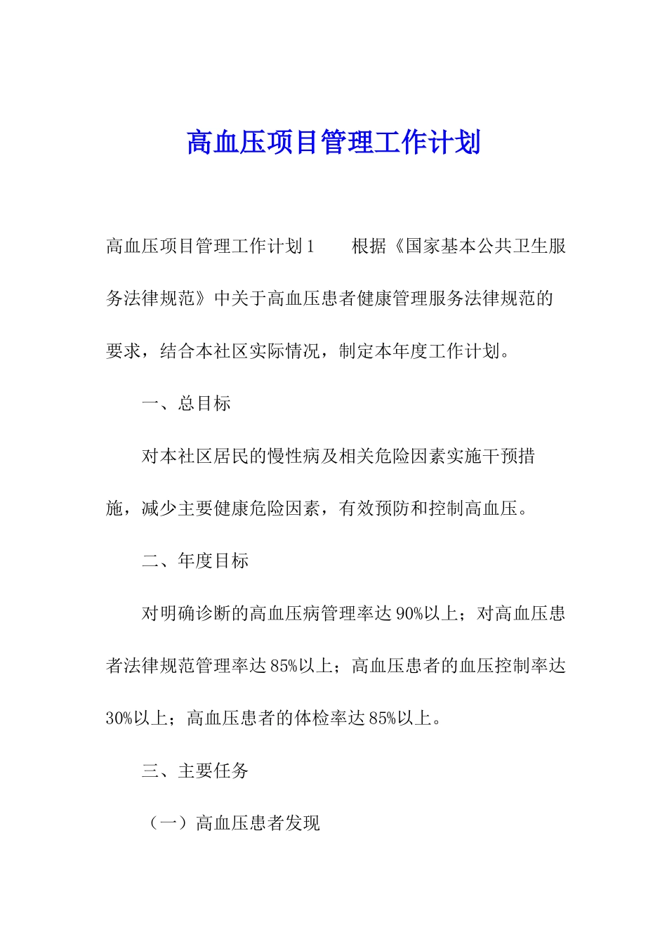 高血压项目管理工作计划_第1页