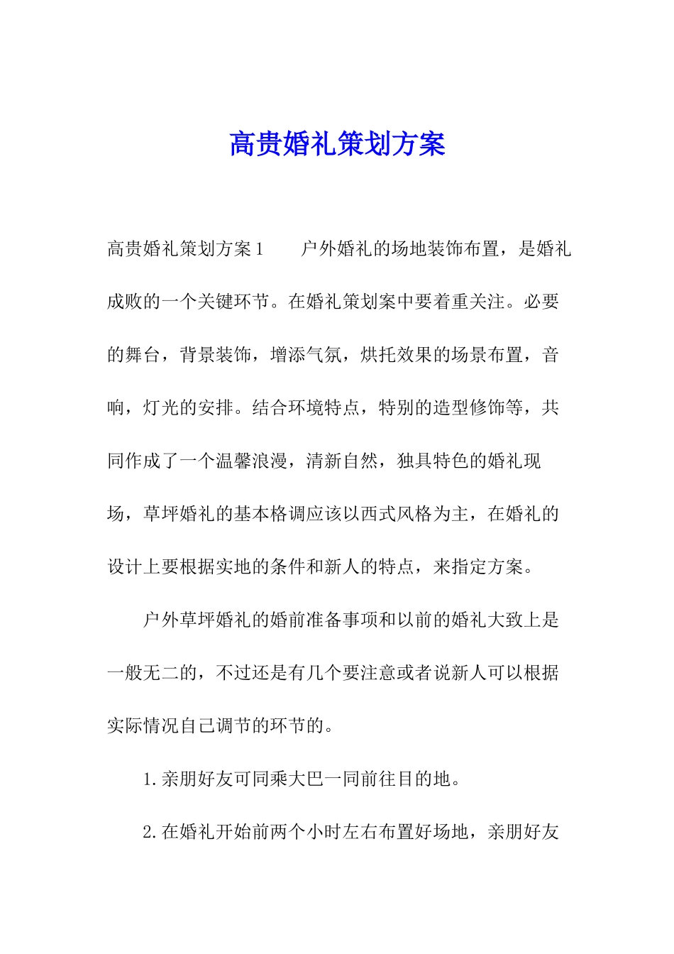 高贵婚礼策划方案_第1页