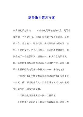 高贵婚礼策划方案