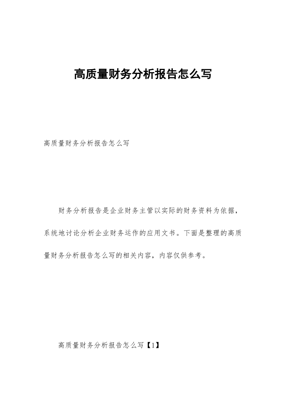 高质量财务分析报告怎么写_第1页