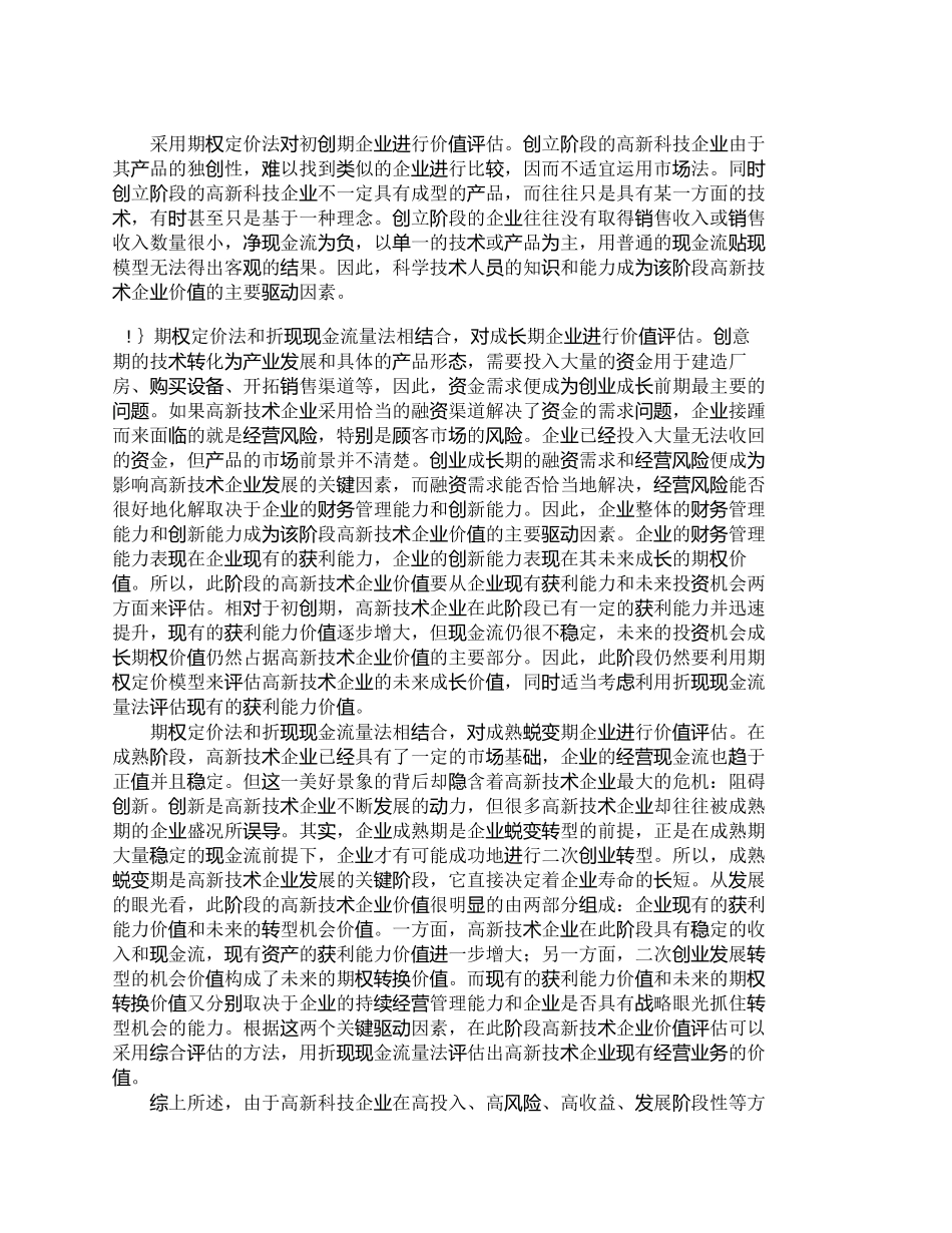 【2022精编】【精品文档-管理学】浅析高新科技企业的价值评估方法_财务管理_第2页