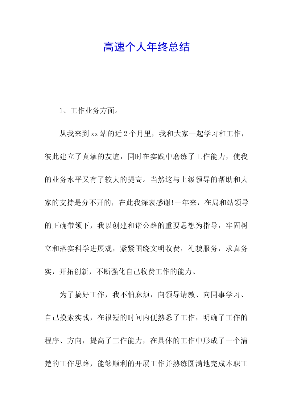 高速个人年终总结_第1页