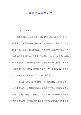 高速个人年终总结