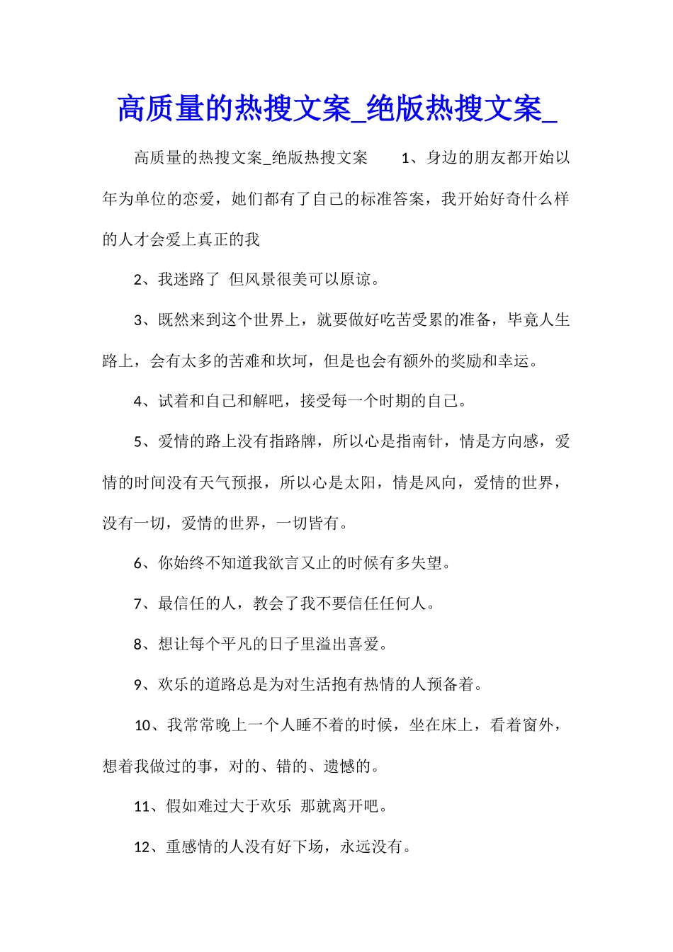 高质量的热搜文案绝版热搜文案_第1页