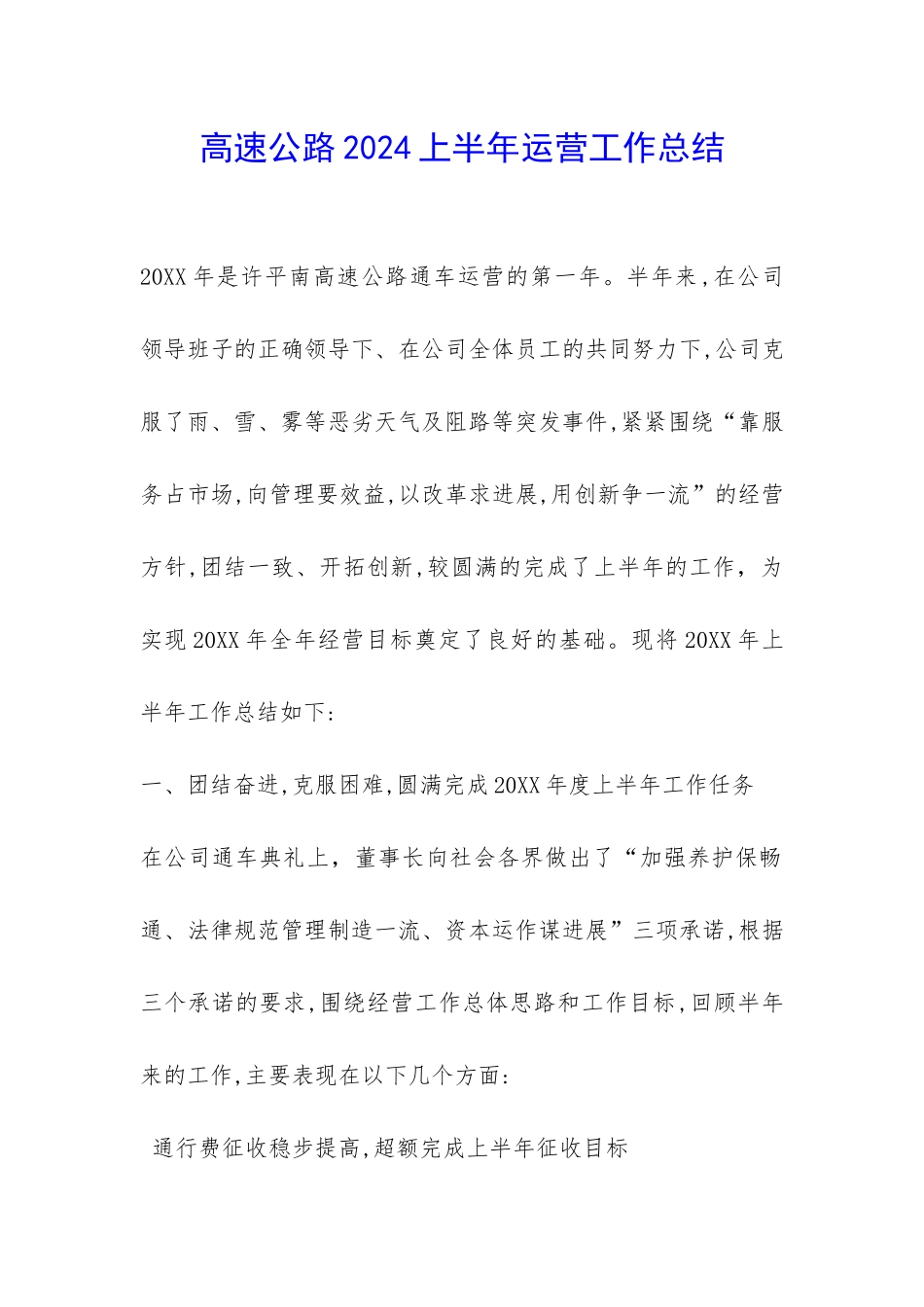 高速公路2024上半年运营工作总结-_第1页