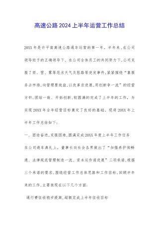 高速公路2024上半年运营工作总结-