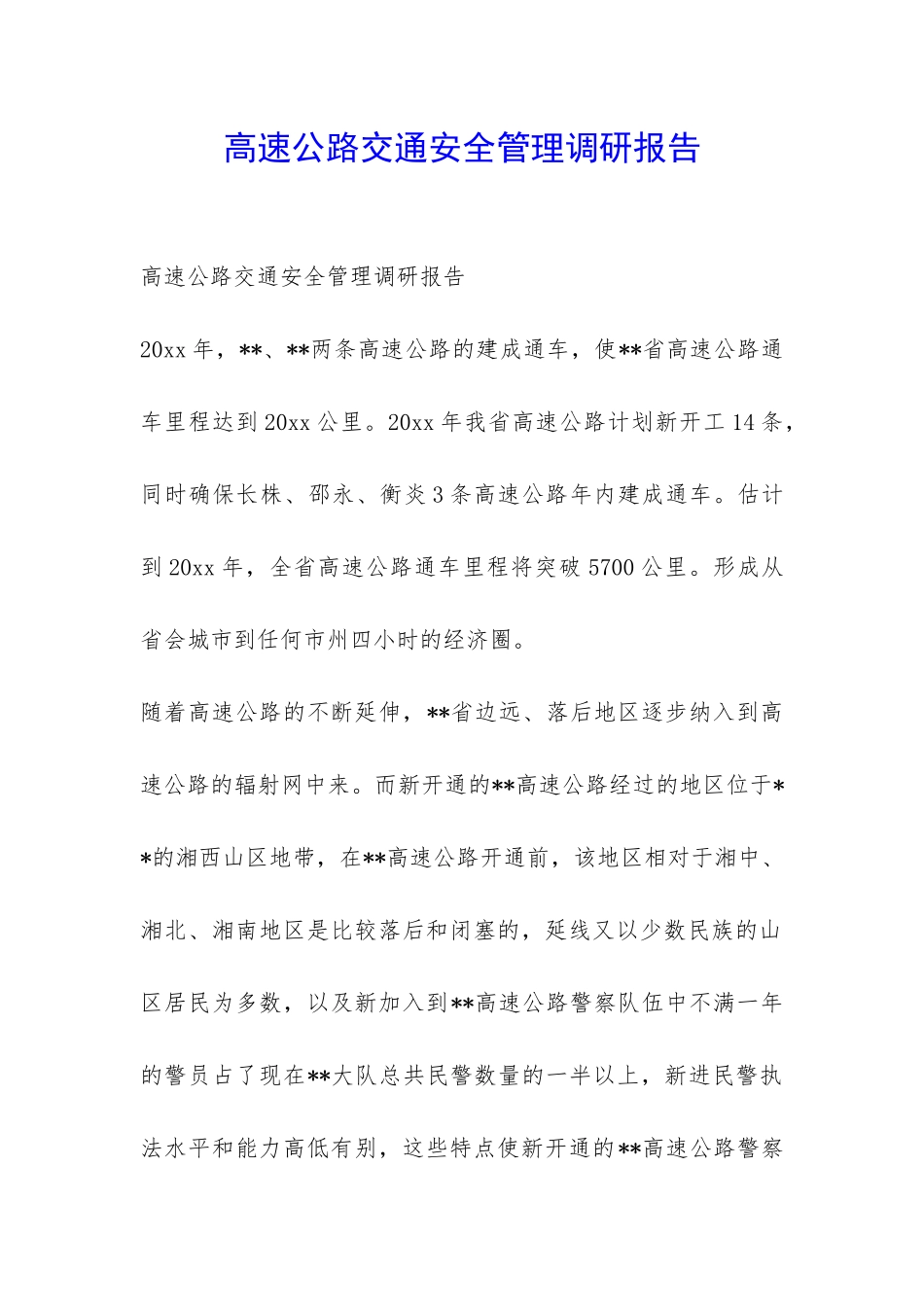 高速公路交通安全管理调研报告-_第1页