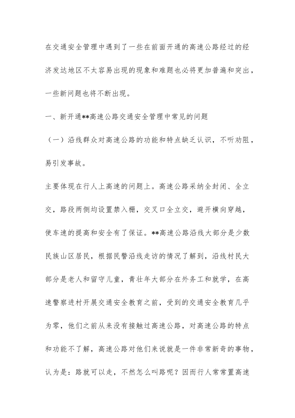 高速公路交通安全管理调研报告-_第2页