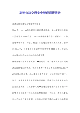 高速公路交通安全管理调研报告-