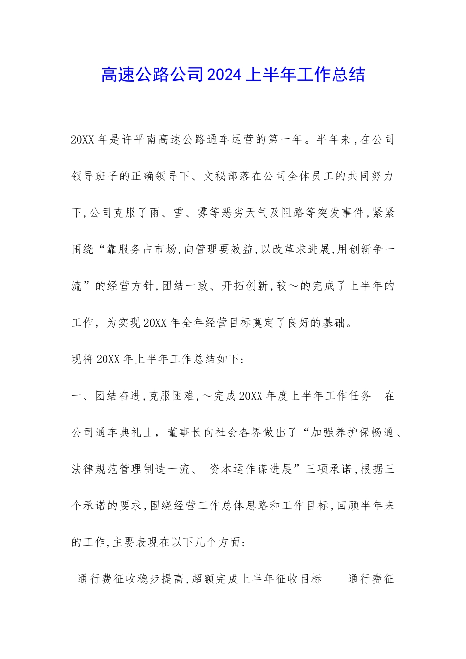 高速公路公司2024上半年工作总结-_第1页