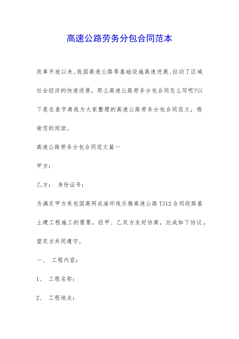 高速公路劳务分包合同范本-_第1页