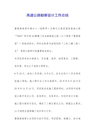 高速公路勘察设计工作总结-
