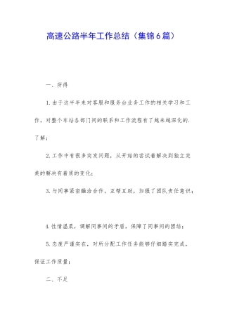 高速公路半年工作总结