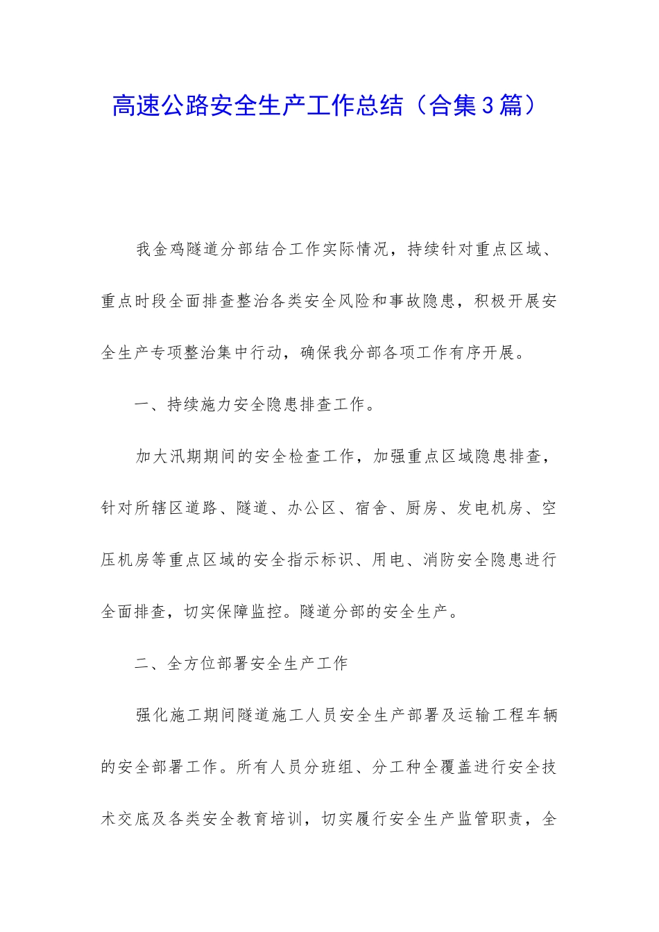 高速公路安全生产工作总结_第1页