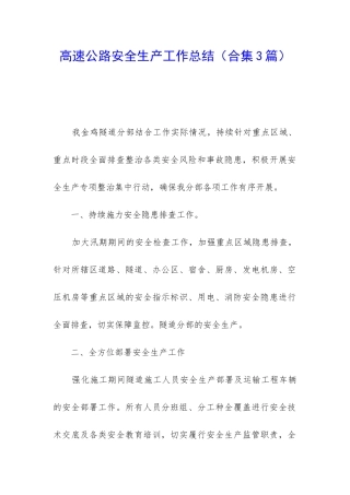 高速公路安全生产工作总结
