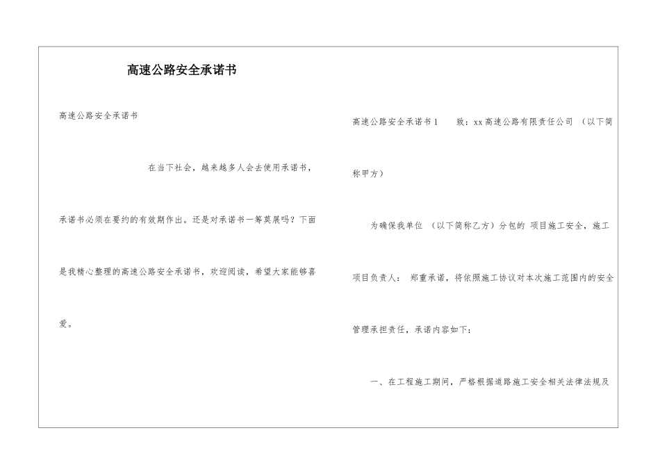 高速公路安全承诺书_第1页