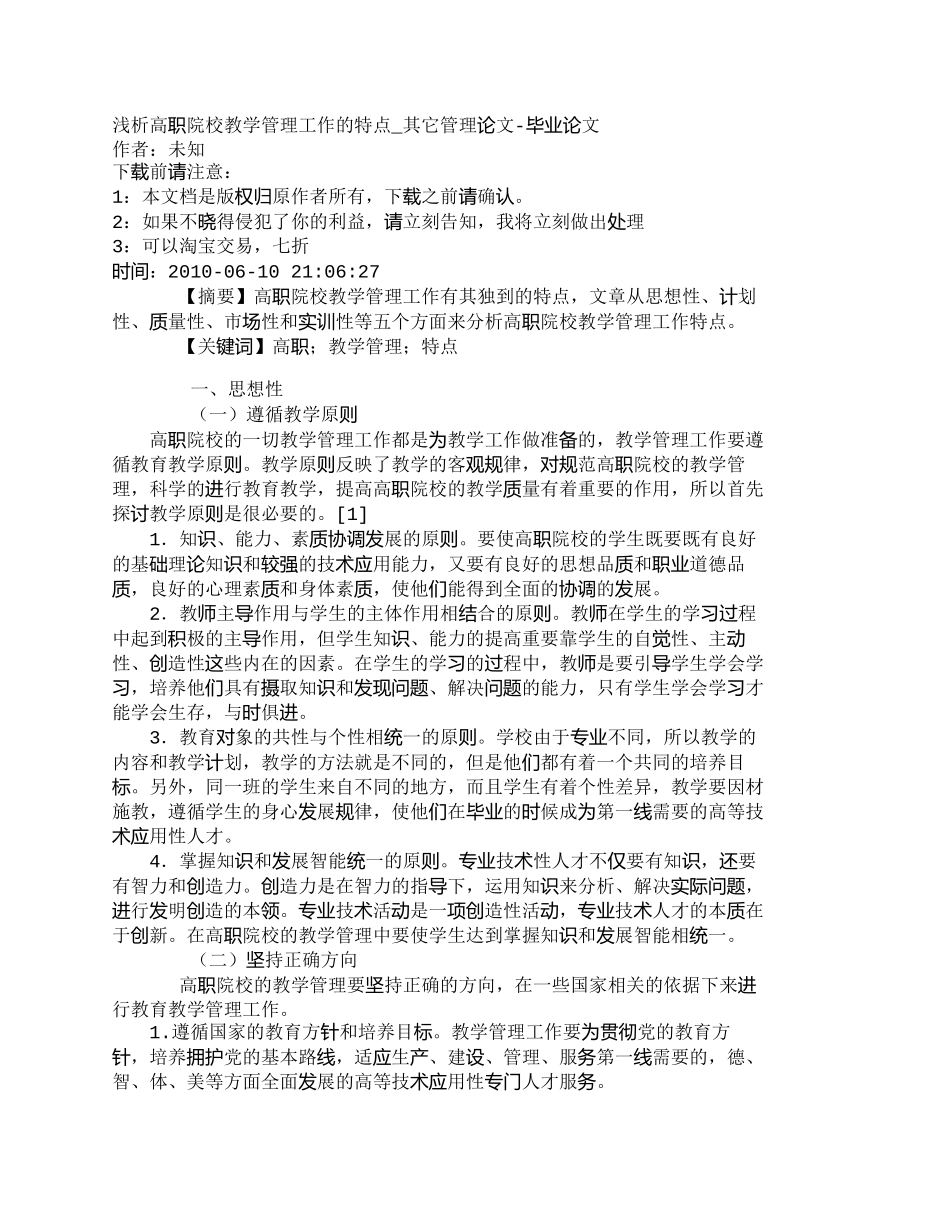【2022精编】【精品文档-管理学】浅析高职院校教学管理工作的特点_其它管理_第1页