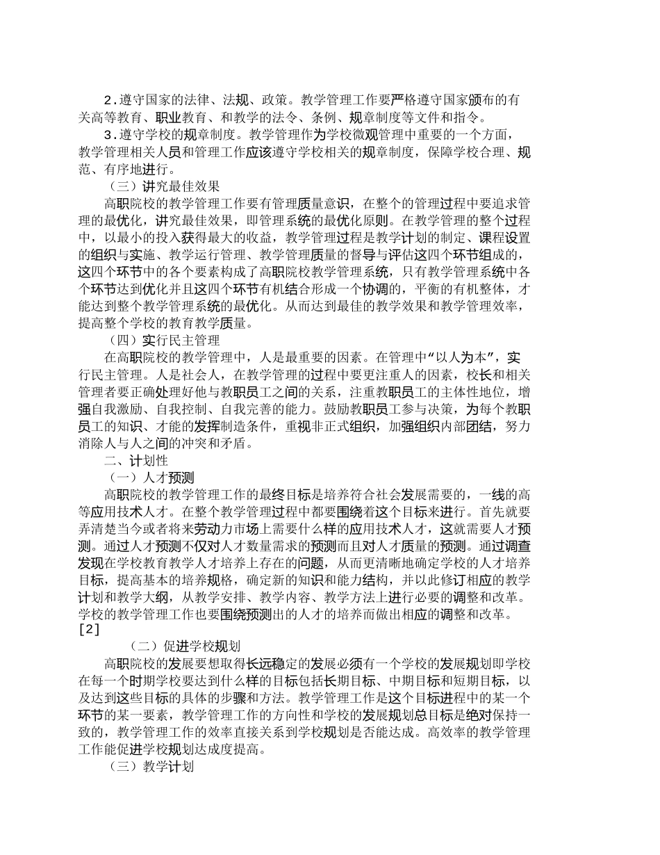 【2022精编】【精品文档-管理学】浅析高职院校教学管理工作的特点_其它管理_第2页