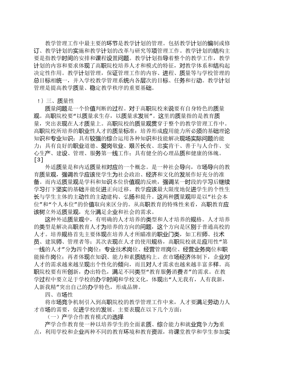 【2022精编】【精品文档-管理学】浅析高职院校教学管理工作的特点_其它管理_第3页