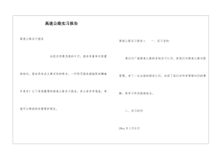 高速公路实习报告