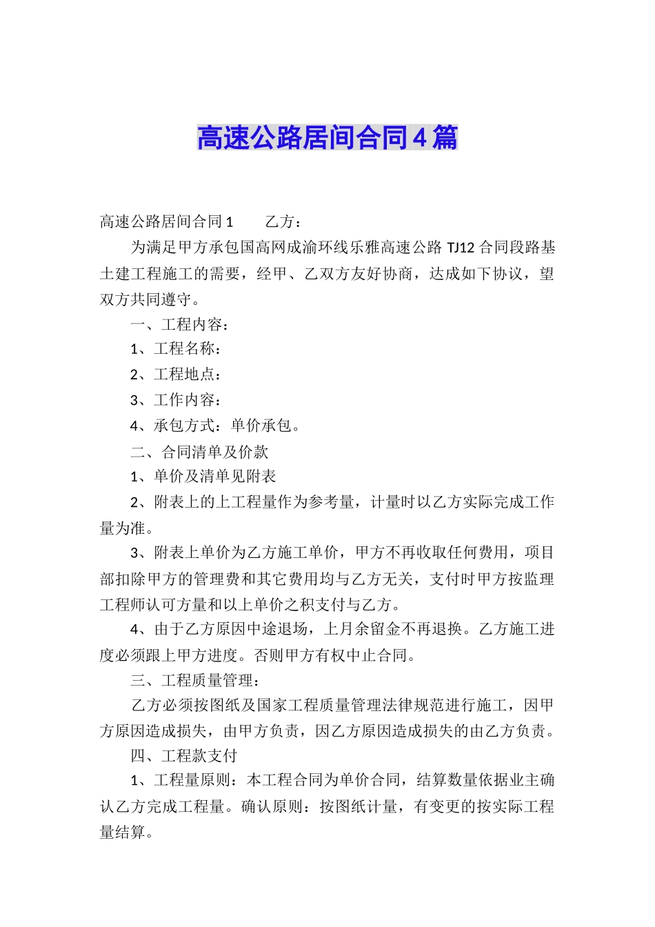 高速公路居间合同4篇_第1页