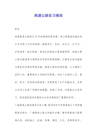 高速公路实习报告-
