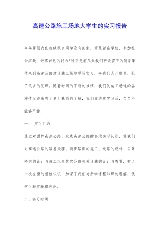 高速公路工地大学生的实习报告-