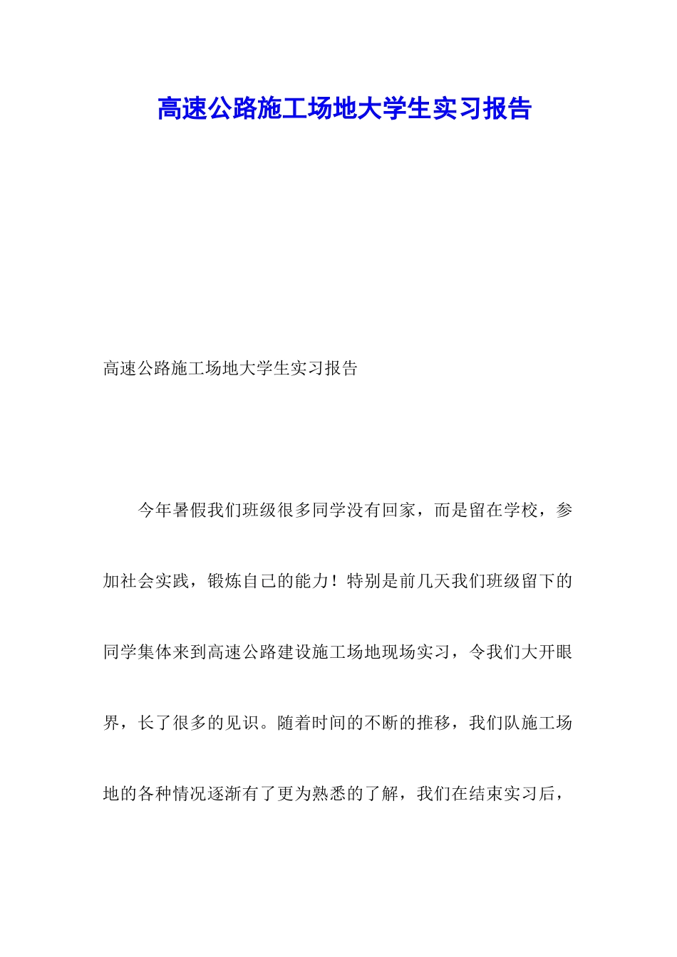 高速公路工地大学生实习报告_第1页