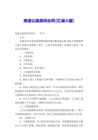 高速公路居间合同(汇编4篇)