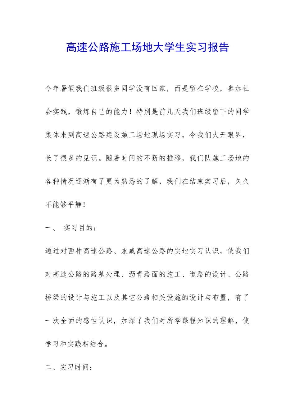 高速公路工地大学生实习报告-_第1页