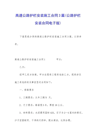 高速公路护栏安装施工合同3篇