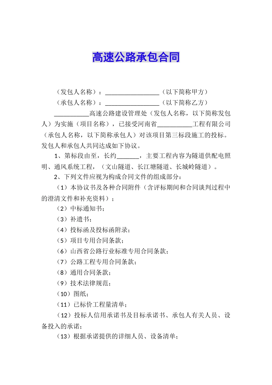 高速公路承包合同_第1页