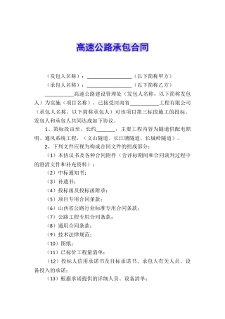 高速公路承包合同