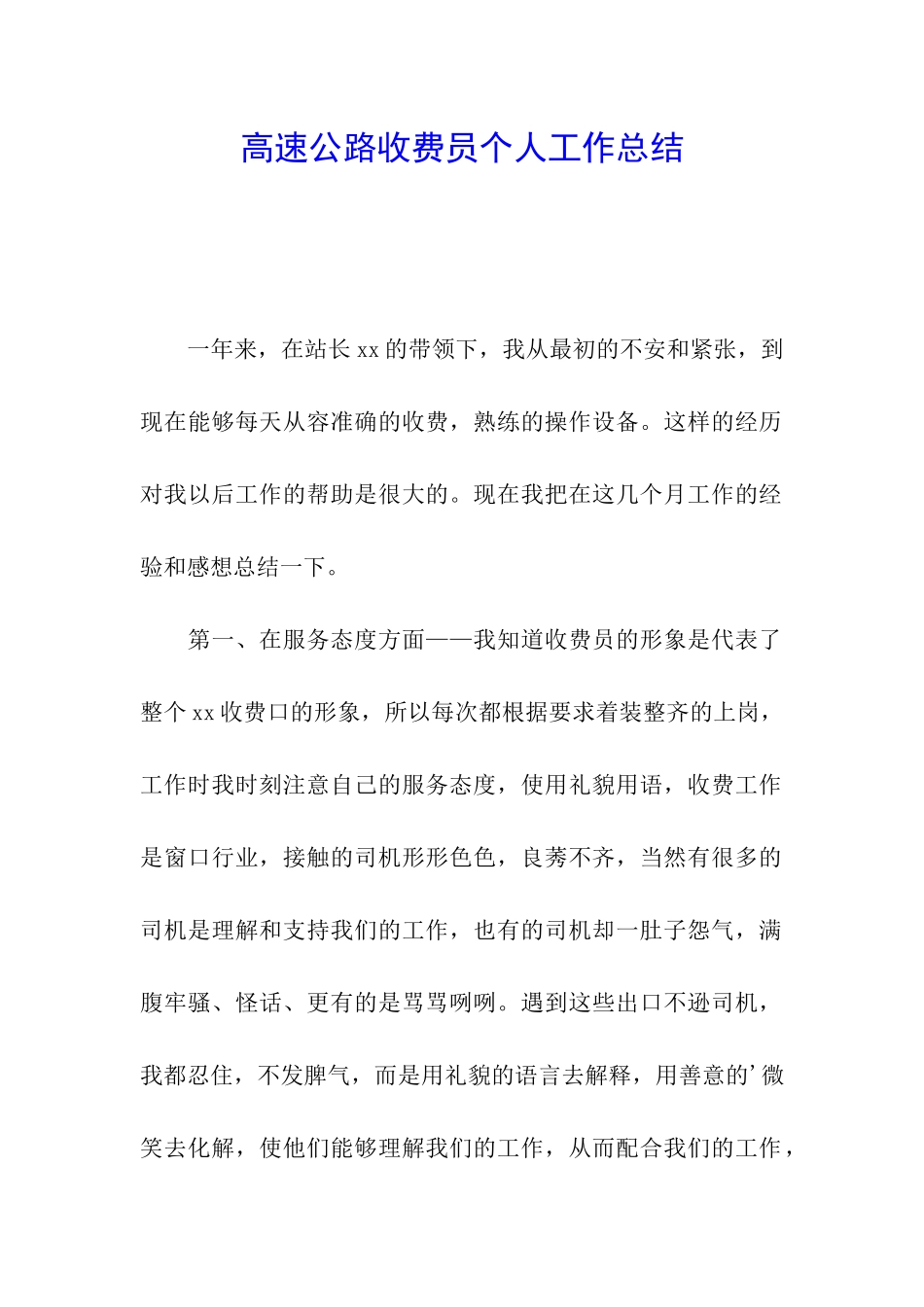 高速公路收费员个人工作总结_第1页