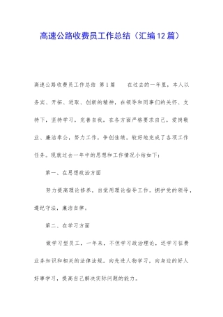 高速公路收费员工作总结(汇编12篇)