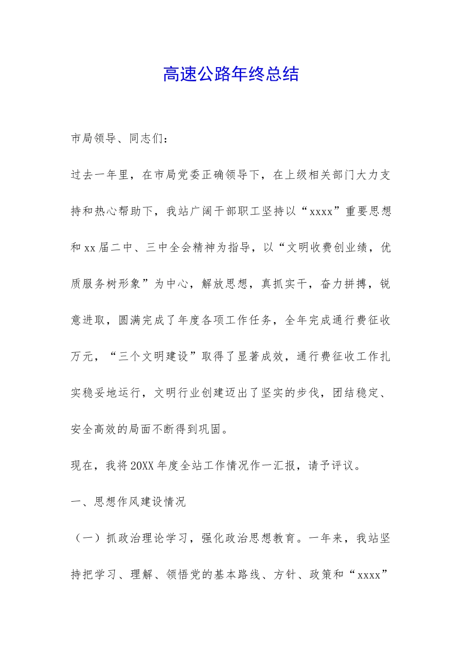 高速公路年终总结-_第1页