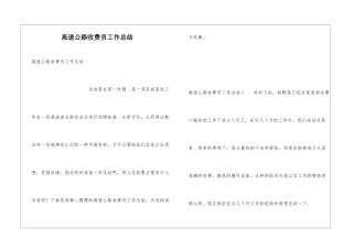 高速公路收费员工作总结