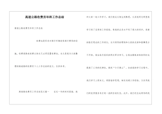 高速公路收费员年终工作总结