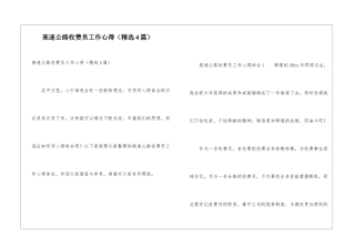 高速公路收费员工作心得