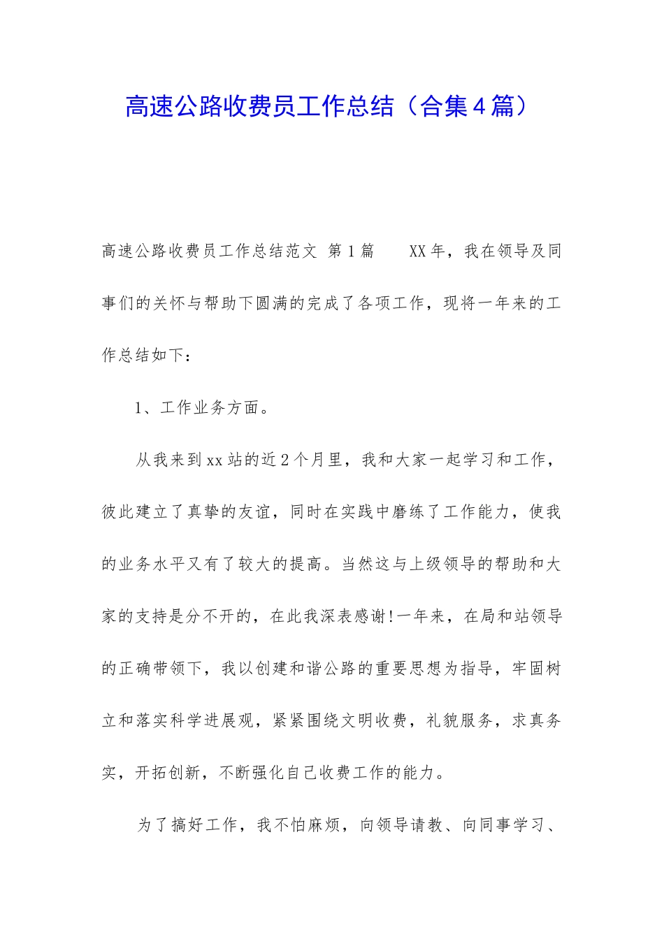 高速公路收费员工作总结(合集4篇)_第1页
