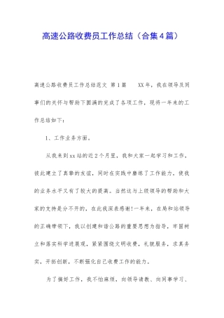高速公路收费员工作总结(合集4篇)