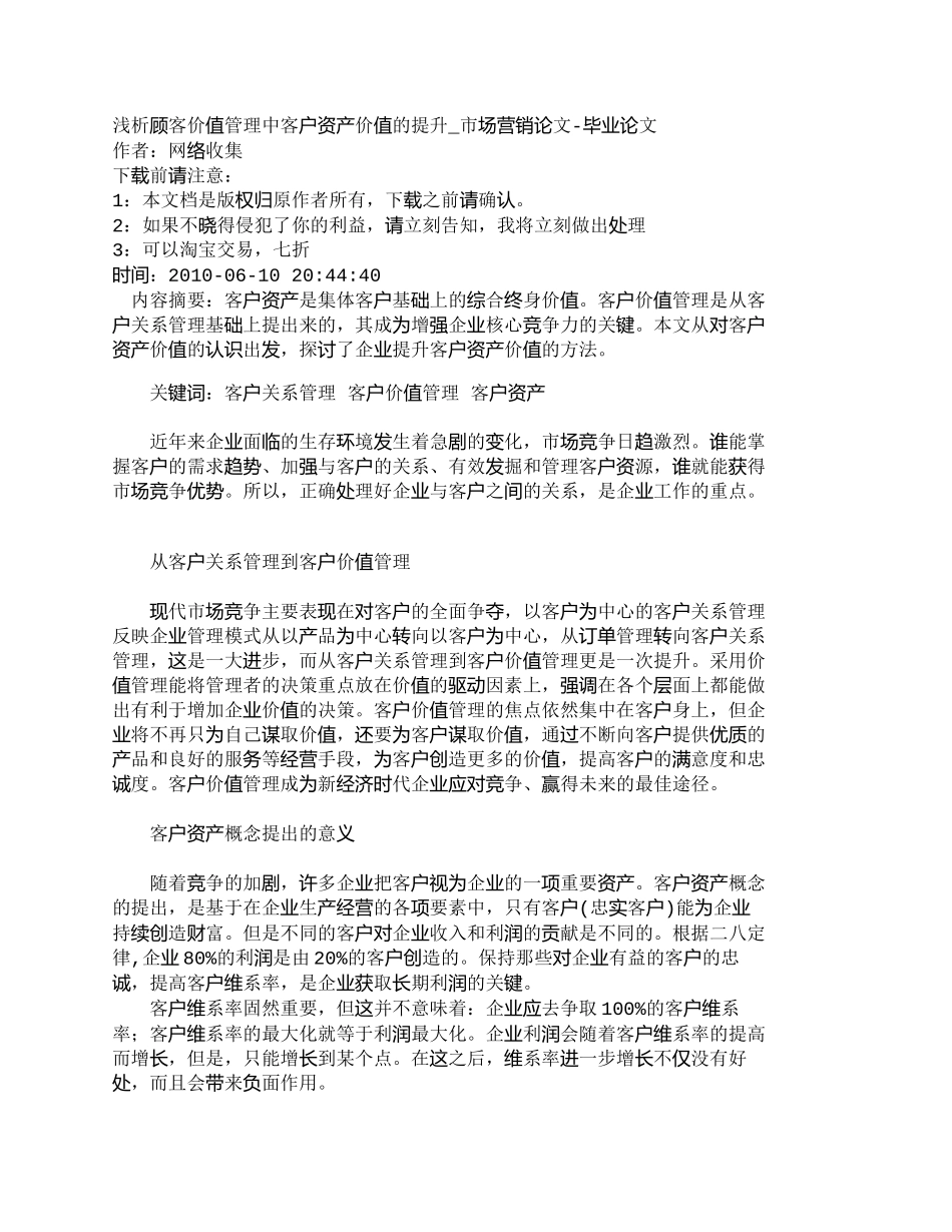 【2022精编】【精品文档-管理学】浅析顾客价值管理中客户资产价值的提升_市_第1页